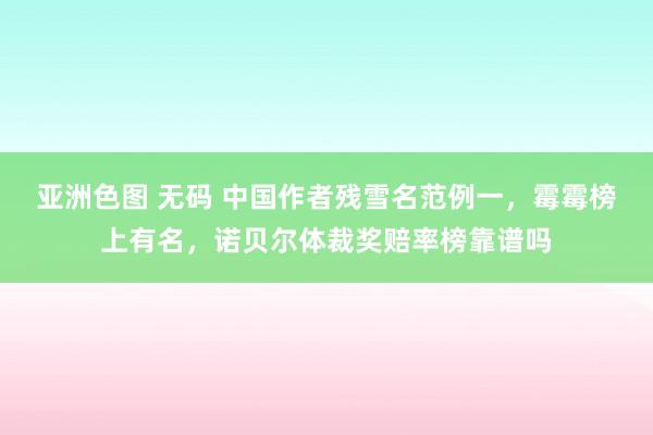 亚洲色图 无码 中国作者残雪名范例一，霉霉榜上有名，诺贝尔体裁奖赔率榜靠谱吗