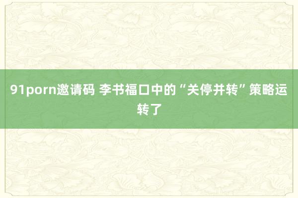 91porn邀请码 李书福口中的“关停并转”策略运转了