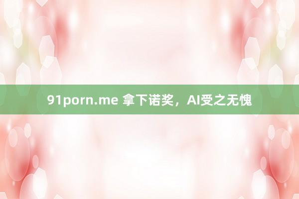 91porn.me 拿下诺奖，AI受之无愧