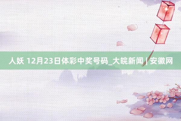 人妖 12月23日体彩中奖号码_大皖新闻 | 安徽网