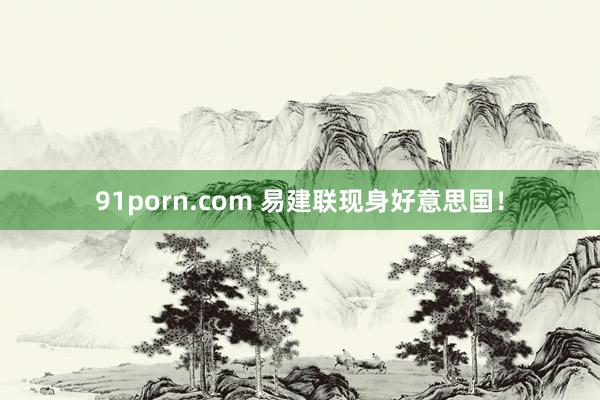 91porn.com 易建联现身好意思国！