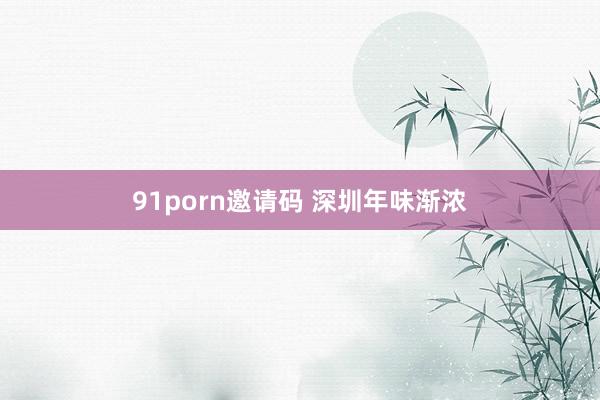 91porn邀请码 深圳年味渐浓