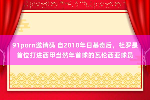 91porn邀请码 自2010年日基奇后，杜罗是首位打进西甲当然年首球的瓦伦西亚球员